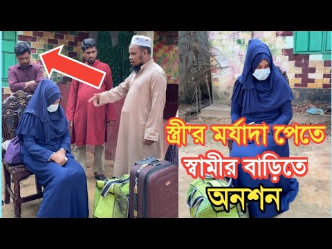 স্ত্রীর মর্যাদা পাওয়ার জন্য স্বামীর বাড়িতে অনশন || Hanif Tv