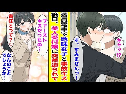 【漫画】満員電車で地味女子と事故キスしてしまった俺→後日なぜか職場の美人受付嬢に突然迫られて…！？【胸キュン漫画ナナクマ】【恋愛マンガ】