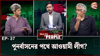 পুনর্বাসনের পথে আওয়ামী লীগ? | Meet the People | EP-37 | Channel 24