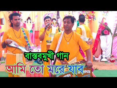 আমি তো মরে যাব || Nitya Gopal Sampraday || বাস্তবমুখী গান || শিল্পী লিটন ঘোষ