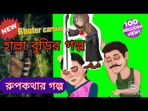 বুড়ির ভুতের গল্প। Bang moral storyl Bhuter cartoon।Thakurmar jhuli#new#mistatatv