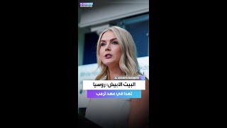 البيت الأبيض: روسيا تهدأ في عهد ترمب