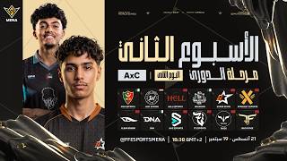 FFWS MENA FALL 2026 | الخريف – مرحلة الدوري – الأسبوع الثاني | اليوم الثاني | المجموعة A × C