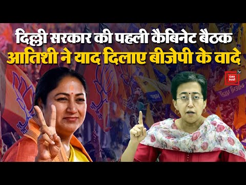 Atishi On New CM: Delhi में नई सरकार की पहली  कैबिनेट बैठक, AAP ने  महिलाओं को ₹2500 देने की मांग|