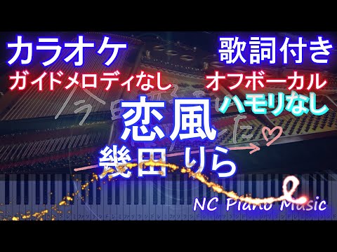 【オフボーカルハモリなし】恋風/幾田 りら【カラオケ ガイドメロディなし 歌詞 フル full】ピアノ音程バー「今日、好きになりました。」主題歌