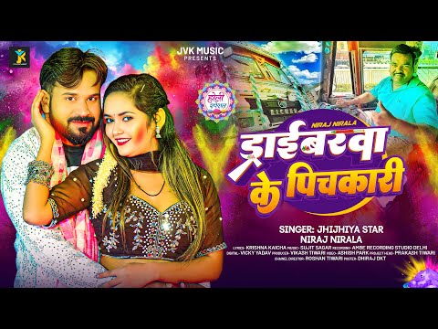 ड्राईबरवा के पिचकारी | Jhijhiya Star #Niraj Nirala का धमाकेदार होली गीत | Bhojpuri #Holi Song 2025