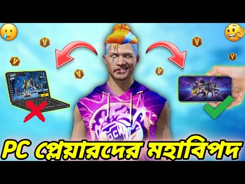 PC Banned🚫সব V Badge ইউটিউবার কি তাহলে Free Fire খেলা ছেড়ে দিতে চলেছে😭Free Fire matchmaking Update😱