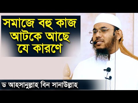 সমাজে বহু কাজ আটকে আছে যে কারণে | ড. আহসানুল্লাহ বিন সানাউল্লাহ | Dr. Ahsanullah bin Sanaullah