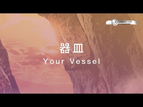 【器皿 / Your Vessel】官方歌詞MV – 大衛帳幕的榮耀 ft. 周巽光