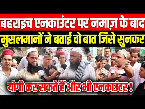 Bahraich Encounter पर नमाज़ के बाद मुसलमानों ने बताई वो बात जिसे सुनकर Yogi कर सकते हैं और एनकाउंटर !
