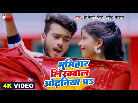 Video - भूमिहार लिखवाल ओढनिया पs - Bhumihar Likhwala - Abhishek Singh , Shrishti B - Bhojpuri Song