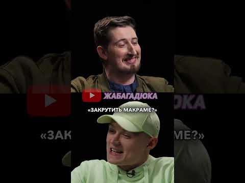 Мовне питання Колі | Заліпуха АБО Харизма | Що Б Ти Обрав? | ЖАБАГАДЮКА