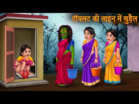 टॉयलेट की लाइन में चुड़ैल | Witch's Toilet | Stories in Hindi | Horror Stories | Kahaniya in Hindi