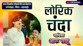 लोरिक चंदा | Lorik Chanda | लोक संगीत कार्यशाला बागबाहरा | आरू साहू | छ.ग. गीत |