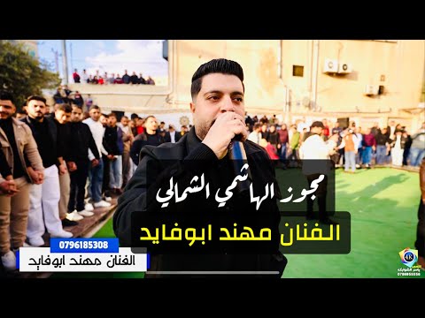 اقوى زفات الهاشمي الشمالي/مجوز/الفنان مهند ابوفايد/مجوز يحيى الحمايده - تصوير ياسر الشوابكه 4K
