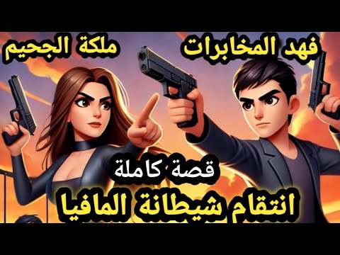 قصة كاملة.. انتقام شيطانة المافيا.. ملكة المافيا VS فهد المخابرات.. قصص وحكايات سوما