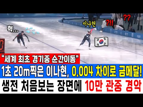 "세계 최초 경기중 순간이동" 1초 20m찍은 이나현, 0.004 차이로 금메달! 생전 처음보는 장면에 10만 관중 경악