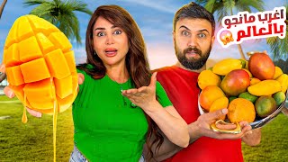جربنا أنا ونور كل أنواع المنغا وهذا أفضلها😱😍