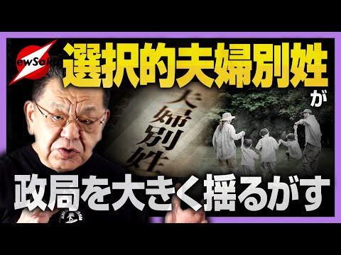 “選択的夫婦別姓”の議論開始！！自民vs野党だけでなく…自民vs自民も！！水面下で激しいバトルが！！鍵を握るのは…？２４日から始まる通常国会最大の注目ポイント！！参院選にも大きな影響が！？