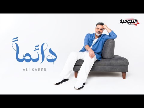 Ali Saber - Daiman | 2024 | علي صابر - دائما