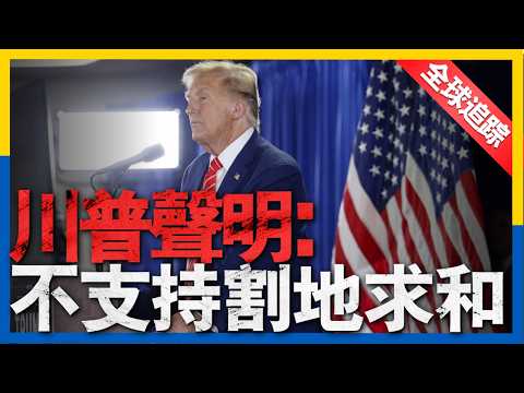 全球熱點追蹤：川普團隊躺槍？烏克蘭割地甩鍋「外包」。 32架無人機炸莫斯科， 美國要買台灣二手戰機， 俄軍死亡沖鋒，裝甲車變「鐵棺材」？ 蘇-57竟然靠台灣零件？日本軍艦出事！魚雷艇失火，一人失蹤！