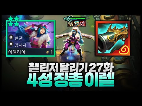 시즌13 챌린저달리기 27화 :  징총 4성 이렐리아