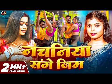 #Video Song | Nachaniya Sange Gym | नचनिया संगे जिम | #Shivani Singh | Bhojpuri Sad Song 2025