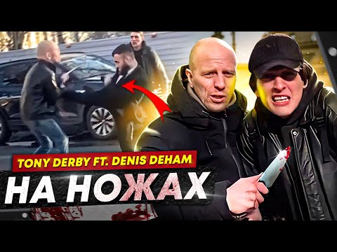 ТОНИ ДЕРБИ FT. DENIS DEHAM НА НОЖАХ/ АДОВАЯ КУХНЯ
