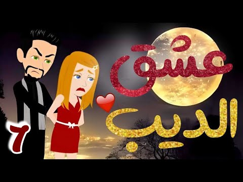 الحلقة 7 | عشق الديب | من اروع قصص الرومانسية على حكايات يوكى  #قصص #روايه