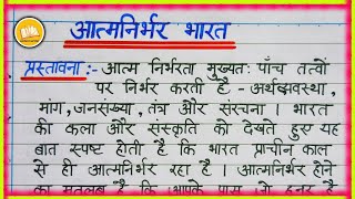 आत्मनिर्भर भारत पर निबंध | Essay on Aatmanirbhar Bharat in Hindi | Atmanirbhar Bharat per nibandh