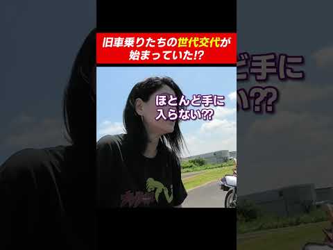 若い旧車乗りたちが多いことにびっくり！旧車乗りたちの世代交代がすでにはじまっていた！！