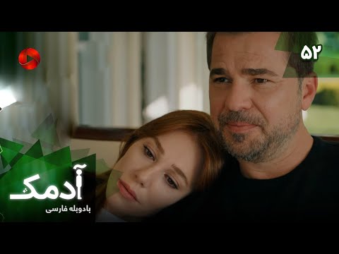 Serial Adamak -  Episode 52 - سریال ترکی آدمک - قسمت 52 - دوبله فارسی