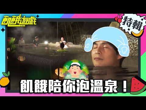 天涼了~飢餓陪你泡溫泉！【飢餓遊戲特輯】EP95