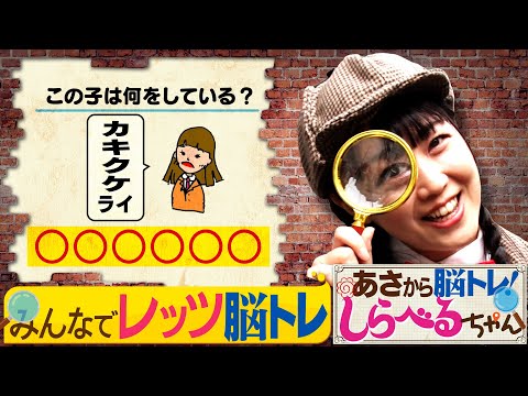 『あさから脳トレ！しらべるちゃん』【土曜のあさはほめるちゃん】2025/2/8放送