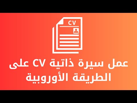 عمل سيرة ذاتية CV على الطريقة الأوروبية