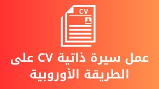 عمل سيرة ذاتية CV على الطريقة الأوروبية