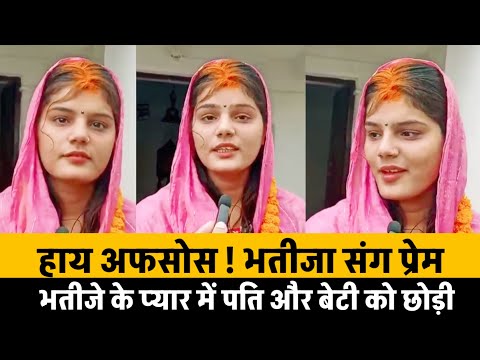 भतीजा से प्रेम रोग । पति और बेटी को,छोड़कर भतीजे के संग रचाई शादी । समाज को आखिर हो क्या गया है ?