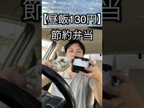 【月収25万】昼飯130円、工場勤務男のリアル節約弁当。親子丼おいし...#工場勤務 #節約 #お弁当