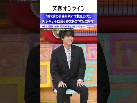 “捨て身の事務所ネタ”で株を上げたKis-My-Ft2藤ヶ谷太輔の“本当の評判”