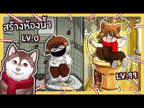 หมาสติแตกสร้างห้องน้ำ จากส้วมเน่าสู่ส้วมสุดหรู! (Roblox)🐾