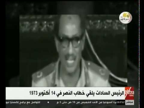 الآن | الرئيس الراحل السادات يلقي خطاب النصر في 14 أكتوبر 1973