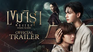 Official Trailer | เขมจิราต้องรอด | Khemjira The Series