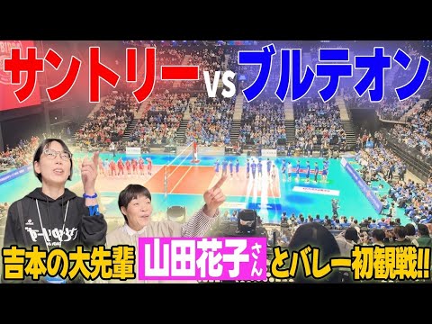 【大阪対決】山田花子さんを人生初のバレー観戦に連れていきました！！