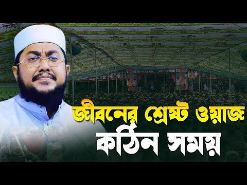 সাদিকুর রহমান আজহারী | Sadikur Rahman Azhari New Waz 2025 |