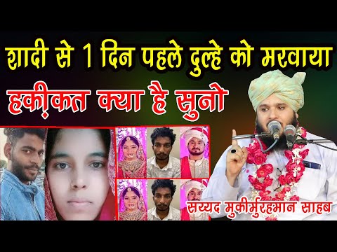 Shadi Se ek Din Pahale dulhe ko marba diya Fir kya  hua Suno rampur news Sayyed Muqeemur Rahman Sahb