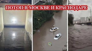 ‼️МОСКВА И КРАСНОДАР ПОПЛЫЛИ