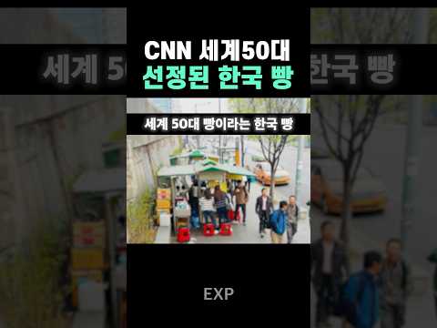 세계 50대 빵이라는 한국 빵
