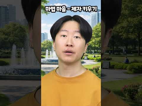 마법마을-제자 키우기