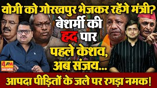 Yogi के लिए मुसीबत बने मंत्री, Keshav से Sanjay तक आपदा पीड़ितों के जले पर नमक क्यों रगड़ा रहे?