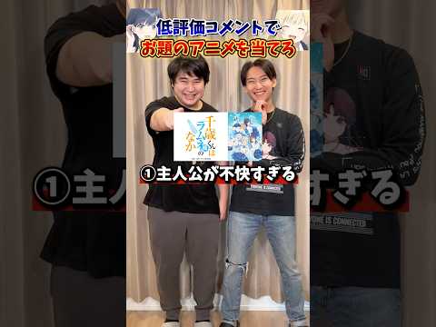 【最悪】低評価コメントでお題のアニメを当てろ#チラムネ #千歳くんはラムネ瓶のなか #アニオタ
